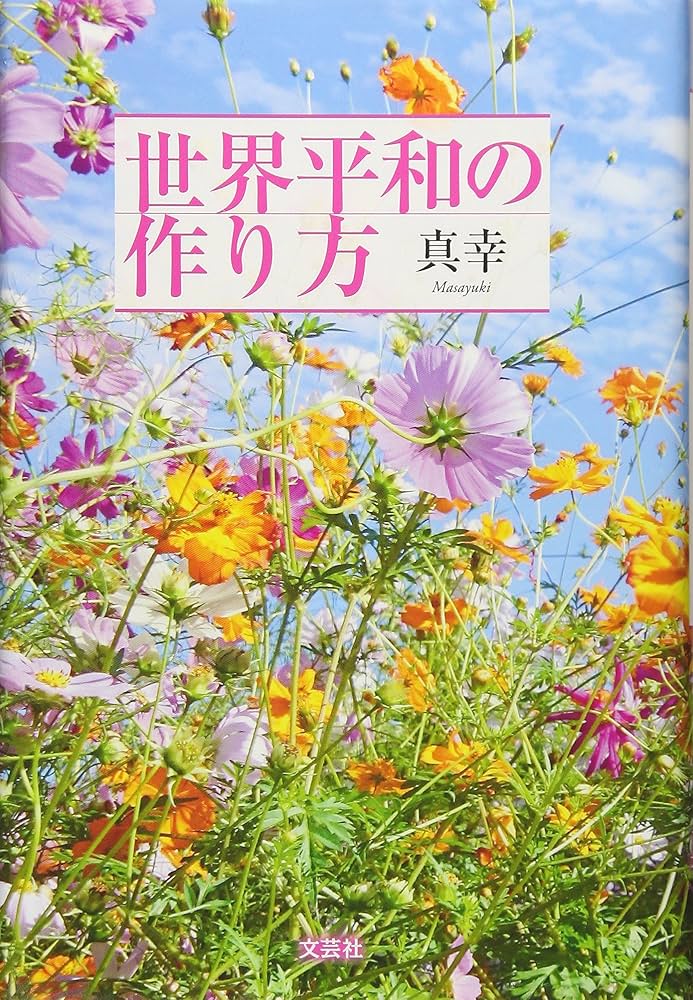Amazon.co.jp: 世界平和の作り方 : 真幸: 本